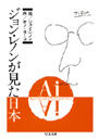 Ａｉ　ジョン・レノンが見た日本