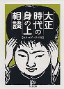 大正時代の身の上相談