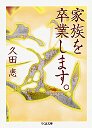 家族を卒業します。