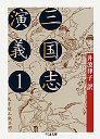 三国志演義　１