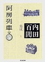 内田百閒集成　１阿房列車