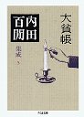 内田百閒集成　５大貧帳