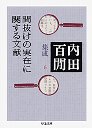 内田百閒集成　６間抜けの実在に関する文献