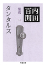 内田百閒集成１１タンタルス