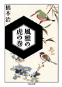 風雅の虎の巻
