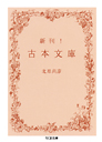 新刊！古本文庫