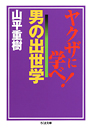 ヤクザに学べ！　男の出世学