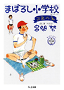 大増補版　まぼろし小学校　ことへん