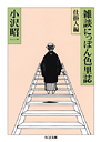 雑談にっぽん色里誌　仕掛人編