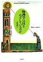 物理学は何をめざしているのか