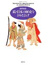 続・日本の歴史をよみなおす