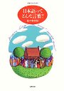 日本語ってどんな言葉？