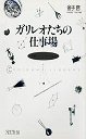 ガリレオたちの仕事場