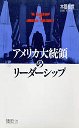 アメリカ大統領のリーダーシップ