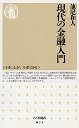 現代の金融入門