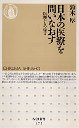 日本の医療を問いなおす