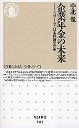 企業年金の未来