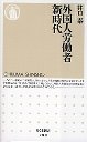 外国人労働者新時代