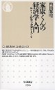 家康くんの経済学入門
