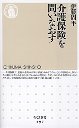 介護保険を問いなおす