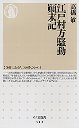 江戸村方騒動顛末記