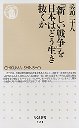 「新しい戦争」を日本はどう生き抜くか