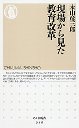 現場から見た教育改革