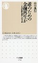 誰のための金融再生か