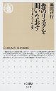 食のリスクを問いなおす