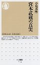 宮本武蔵の真実