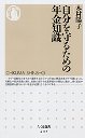 自分を守るための年金知識