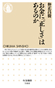 お金に「正しさ」はあるのか