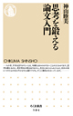 思考を鍛える論文入門