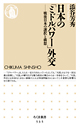 日本の「ミドルパワー」外交