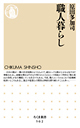 職人暮らし