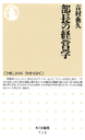 部長の経営学