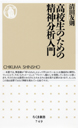 高校生のための精神分析入門