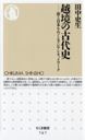 越境の古代史