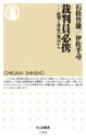 裁判員必携