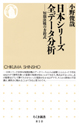 日本シリーズ全データ分析