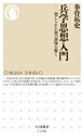 兵学思想入門
