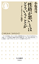 「性格が悪い」とはどういうことか