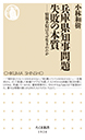 兵庫県知事問題　失敗の本質