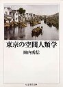 東京の空間人類学