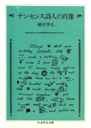 ナンセンス詩人の肖像