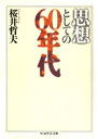 思想としての60年代