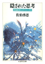 隠された思考
