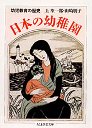 日本の幼稚園