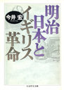 明治日本とイギリス革命