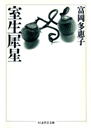 室生犀星